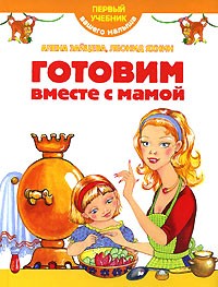  - Готовим вместе с мамой