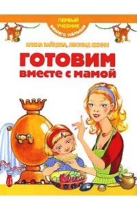  - Готовим вместе с мамой