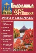 Константин Слепинин - Православный обряд погребения