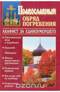 Константин Слепинин - Православный обряд погребения с добавлением акафиста за единоумершего