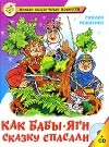 Мокиенко М.Ю. - Как Бабы-Яги сказку спасали