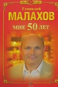 Малахов Г. - Мне 50 лет