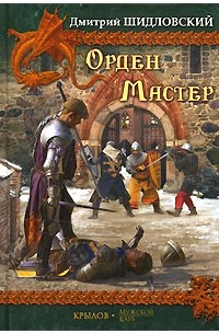 Дмитрий Шидловский - Орден. Мастер (сборник)