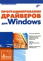 Комиссарова В. - Программирование драйверов для Windows