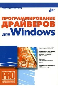 Комиссарова В. - Программирование драйверов для Windows