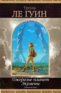 Ожерелье планет Экумены