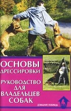 Уткин К.А. - Основы дрессировки