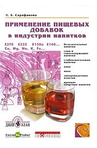 Сарафанова Л.А. - Применение пищевых добавок в индустрии напитков