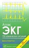 Хэмптон Дж. - Атлас ЭКГ: 150 клинических ситуаций