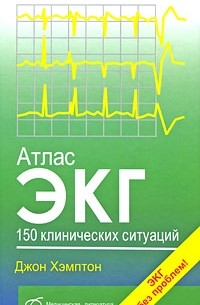 Хэмптон Дж. - Атлас ЭКГ: 150 клинических ситуаций