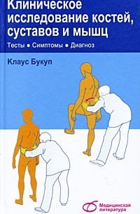 Клиническое исследование костей, суставов, и мышц