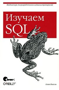 Алан Болье - Изучаем SQL