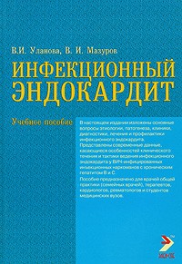  - Инфекционный эндокардит