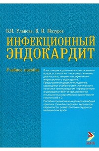  - Инфекционный эндокардит