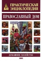 Казаков О.А. - Православный дом. Домашнее хозяйство