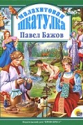Павел Бажов - Малахитовая шкатулка (сборник)