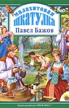 Павел Бажов - Малахитовая шкатулка (сборник)