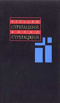 Стругацкий А.Н., Стругацкий Б.Н. - Собрание сочинений в 11 томах. Том 2. 1960 — 1962 годов