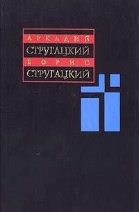 Стругацкий А.Н., Стругацкий Б.Н. - Собрание сочинений в 11 томах. Том 2. 1960 — 1962 годов