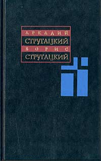 Стругацкий А.Н., Стругацкий Б.Н. - Собрание сочинений: В 11 томах. Том 6. 1969 — 1973 годов