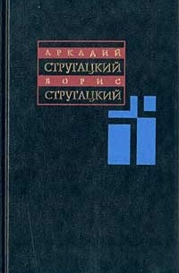 Стругацкий А.Н., Стругацкий Б.Н. - Собрание сочинений: В 11 томах. Том 6. 1969 — 1973 годов