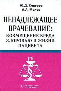 Юрий Сергеев - Ненадлежащее врачевание: возмещение вреда здоровью и жизни пациента