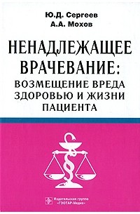 Юрий Сергеев - Ненадлежащее врачевание: возмещение вреда здоровью и жизни пациента
