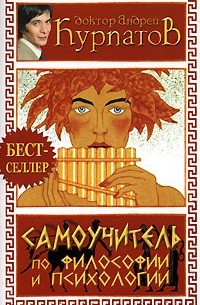 Курпатов - Самоучитель по философии и психологии