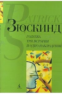 Зюскинд П. - Голубка. Три истории и одно наблюдение (сборник)