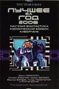  - Лучшее за год 2006: Научная фантастика, космический боевик, киберпанк