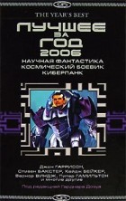  - Лучшее за год 2006: Научная фантастика, космический боевик, киберпанк (сборник)