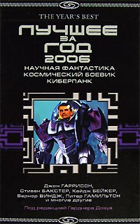  - Лучшее за год 2006: Научная фантастика, космический боевик, киберпанк (сборник)