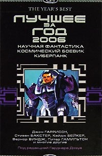 Антология - Лучшее за год 2006: Научная фантастика, космический боевик, киберпанк (сборник)