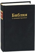  - Библия с комментариями