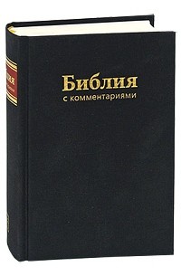 Библия с комментариями