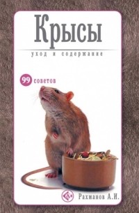 Рахманов А.И. - Крысы