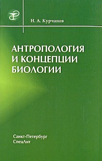 Курчанов Н.А. - Антропология и концепции биологии