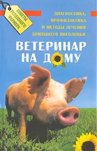 Щедров В. - Ветеринар на дому: диагностика, профилактика и методы лечения домашнего поголовья