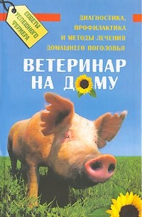 Щедров В. - Ветеринар на дому: диагностика, профилактика и методы лечения домашнего поголовья
