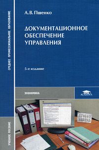 Александр Пшенко - Документационное обеспечение управления. Учебное пособие для ССУЗов