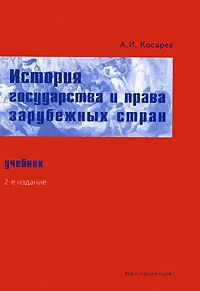 Андрей Косарев - История государства и права зарубежных стран