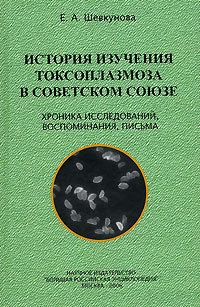  - История изучения токсоплазмоза в Советском Союзе