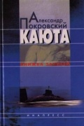 Каюта. Книжка записей