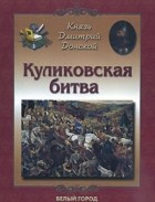 Елена Дуванова - Князь Дмитрий Донской. Куликовская битва