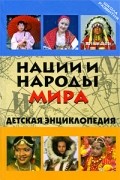 Щеглова О.А. - Нации и народы мира: детская энциклопедия