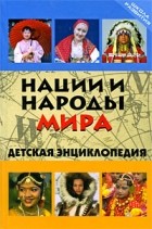 Щеглова О.А. - Нации и народы мира: детская энциклопедия