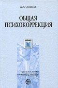 Осипова А.А. - Общая психокоррекция: учебное пособие