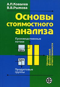  - Основы стоимостного анализа