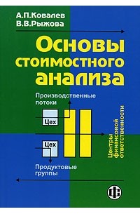  - Основы стоимостного анализа