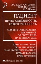  - Пациент: права, обязанности, ответственность